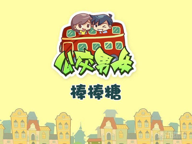 公交男女爆笑漫画韩漫全集-454-棒棒糖无删减无遮挡章节图片 