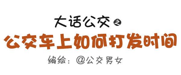 公交男女爆笑漫画韩漫全集-455-公交车上如何打发时间无删减无遮挡章节图片 