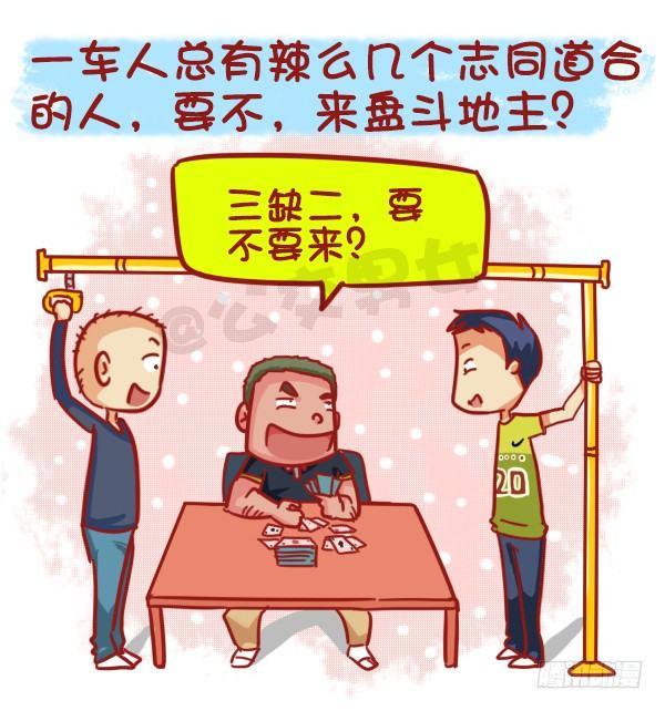 公交男女爆笑漫画韩漫全集-455-公交车上如何打发时间无删减无遮挡章节图片 