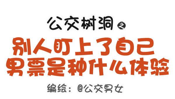 公交男女爆笑漫画韩漫全集-459-自己男票被盯上是什么体验无删减无遮挡章节图片 