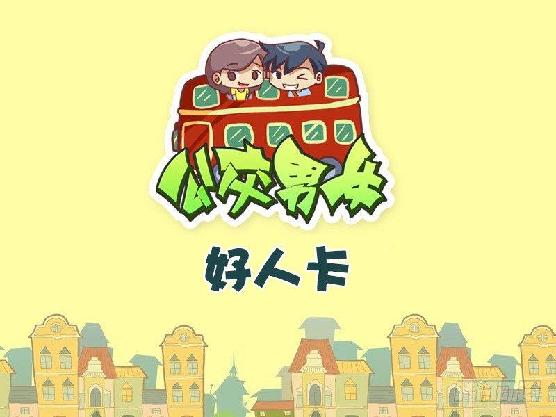 公交男女爆笑漫画韩漫全集-460-好人卡无删减无遮挡章节图片 