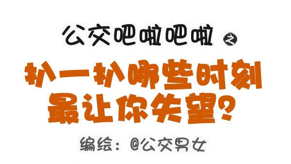 公交男女爆笑漫画韩漫全集-461-扒一扒哪些时刻最让你失望无删减无遮挡章节图片 