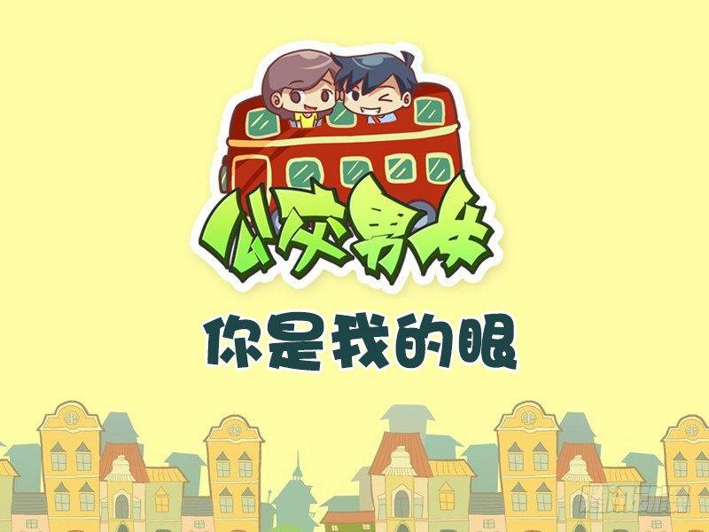 公交男女爆笑漫画韩漫全集-462-你是我的眼无删减无遮挡章节图片 