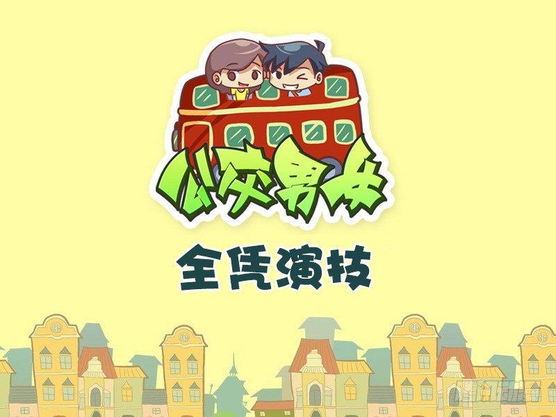 公交男女爆笑漫画韩漫全集-464-全凭演技无删减无遮挡章节图片 