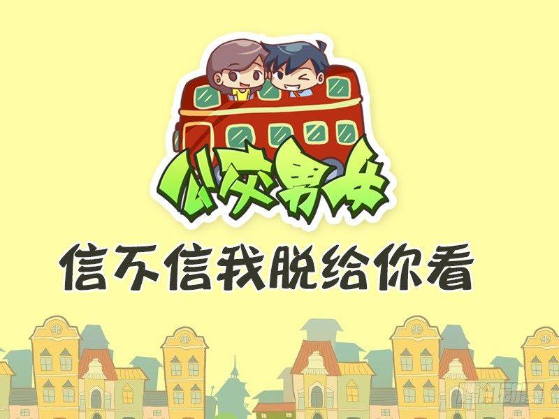 公交男女爆笑漫画韩漫全集-466-信不信我脱给你看无删减无遮挡章节图片 
