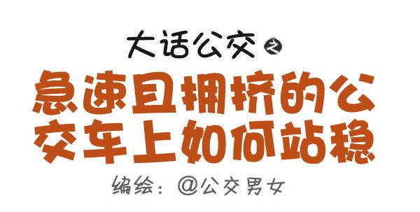 公交男女爆笑漫画韩漫全集-467-急速且拥挤的公交车上如何无删减无遮挡章节图片 