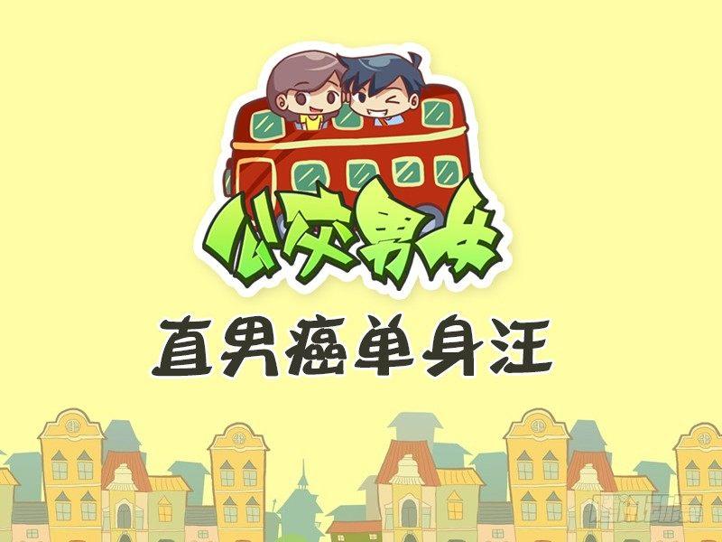 公交男女爆笑漫画韩漫全集-468-直男癌单身汪无删减无遮挡章节图片 