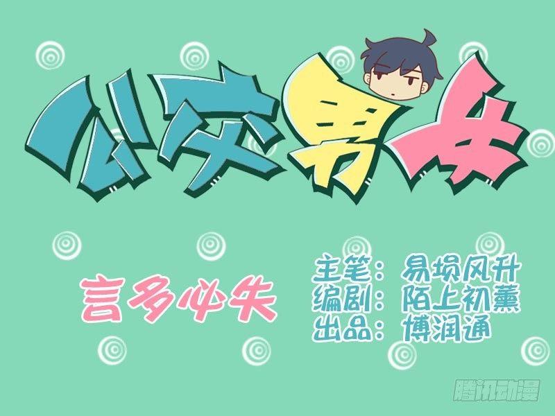 公交男女爆笑漫画韩漫全集-048言多必失无删减无遮挡章节图片 