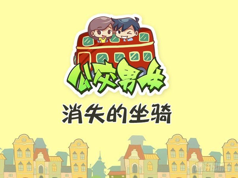 公交男女爆笑漫画韩漫全集-472-消失的坐骑无删减无遮挡章节图片 