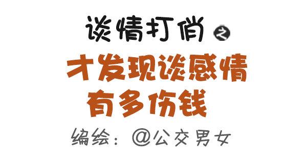 公交男女爆笑漫画韩漫全集-473-才发现谈感情伤钱无删减无遮挡章节图片 