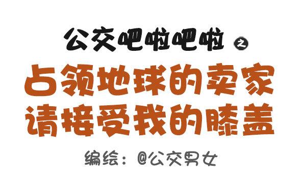公交男女爆笑漫画韩漫全集-475-占领地球的卖家无删减无遮挡章节图片 