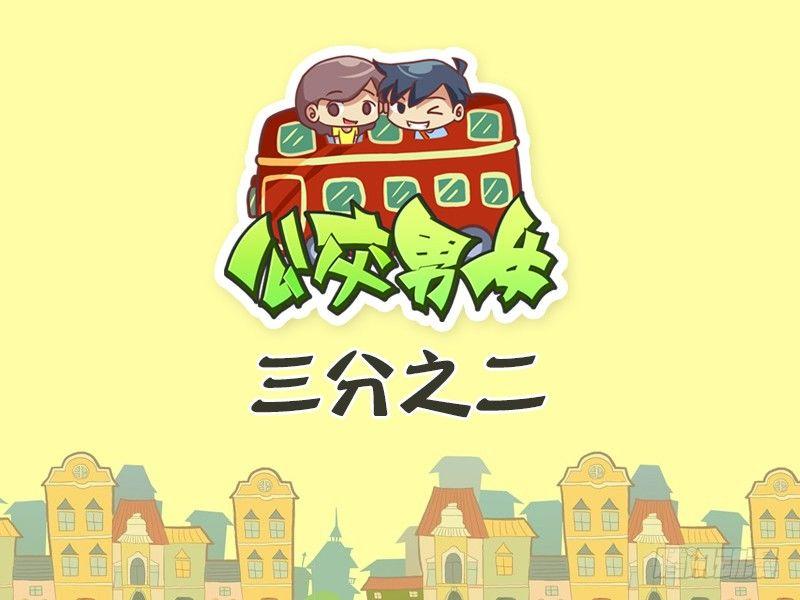 公交男女爆笑漫画韩漫全集-478-三分之二无删减无遮挡章节图片 