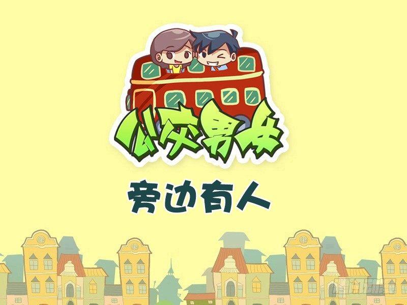 公交男女爆笑漫画韩漫全集-480-旁边有人无删减无遮挡章节图片 