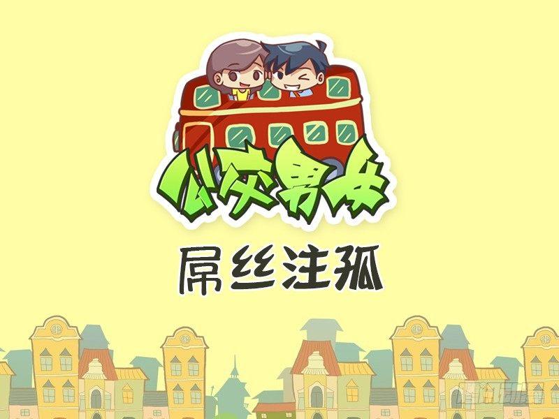 公交男女爆笑漫画韩漫全集-482-屌丝注孤无删减无遮挡章节图片 
