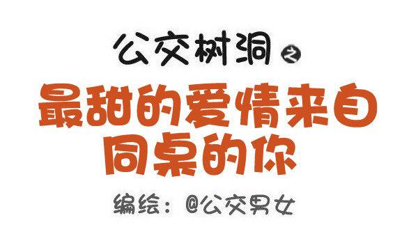 公交男女爆笑漫画韩漫全集-483-最甜的爱情来自同桌的你无删减无遮挡章节图片 