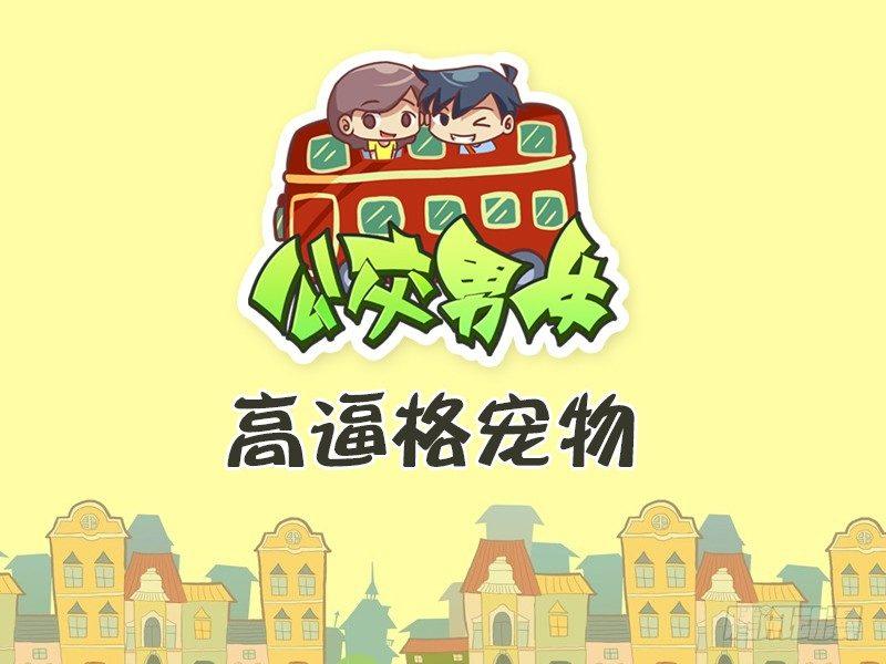 公交男女爆笑漫画韩漫全集-484-高逼格宠物无删减无遮挡章节图片 