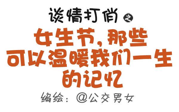 公交男女爆笑漫画韩漫全集-485-女生节，温暖我们一生无删减无遮挡章节图片 