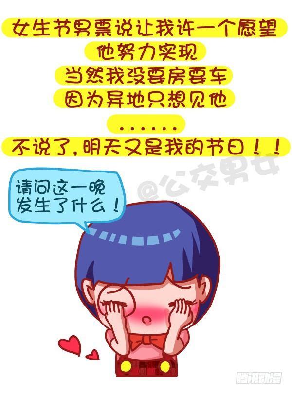 公交男女爆笑漫画韩漫全集-485-女生节，温暖我们一生无删减无遮挡章节图片 