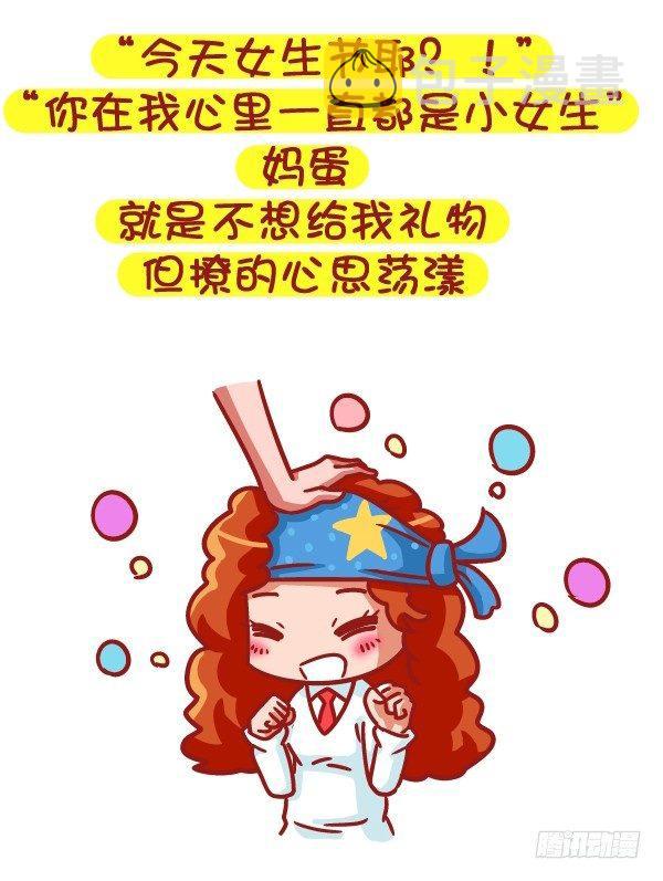 公交男女爆笑漫画韩漫全集-485-女生节，温暖我们一生无删减无遮挡章节图片 