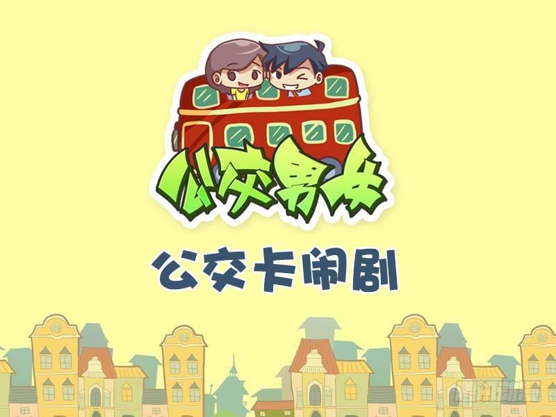 公交男女爆笑漫画韩漫全集-486-公交卡闹剧无删减无遮挡章节图片 