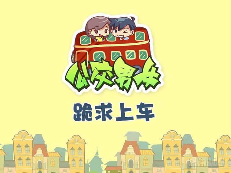 公交男女爆笑漫画韩漫全集-488-跪求上车无删减无遮挡章节图片 