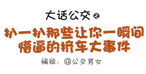 公交男女爆笑漫画韩漫全集-489-懵逼的挤车大事件无删减无遮挡章节图片 
