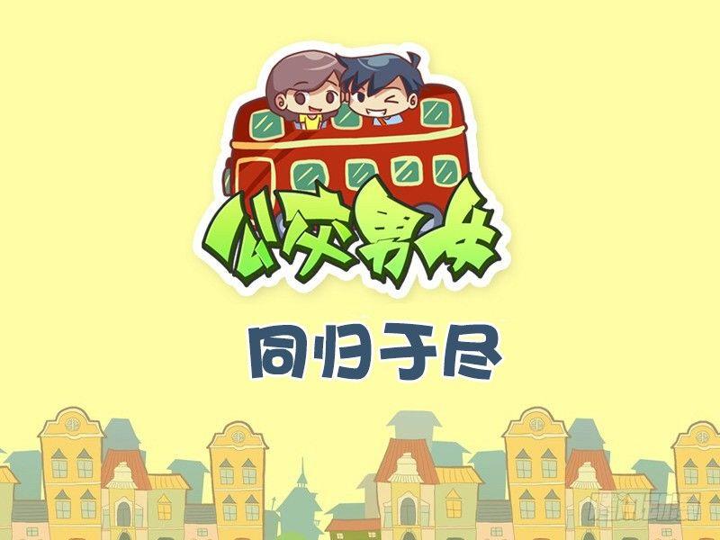 公交男女爆笑漫画韩漫全集-490-同归于尽无删减无遮挡章节图片 