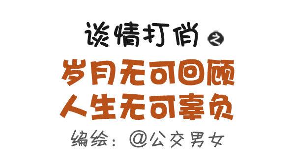公交男女爆笑漫画韩漫全集-491-岁月无可回顾，人生无可辜无删减无遮挡章节图片 