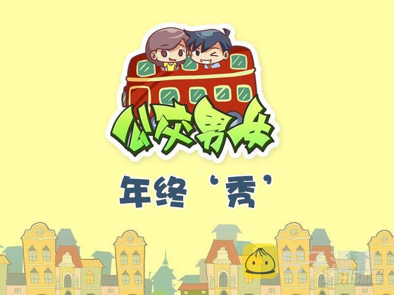 公交男女爆笑漫画韩漫全集-494-年终‘秀’无删减无遮挡章节图片 