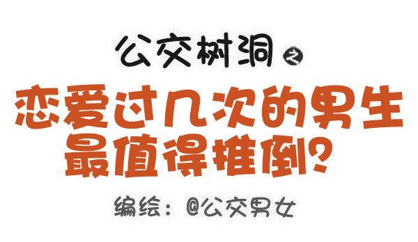 公交男女爆笑漫画韩漫全集-495-恋爱过几次的男生最值得推无删减无遮挡章节图片 