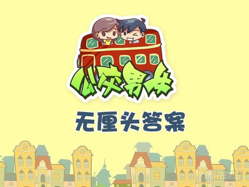 公交男女爆笑漫画韩漫全集-496-无厘头答案无删减无遮挡章节图片 