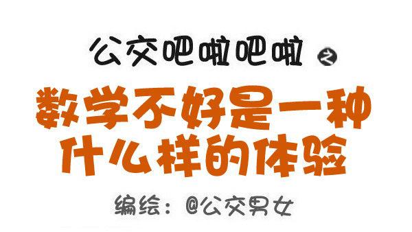 公交男女爆笑漫画韩漫全集-497-数学不好是一种什么样的体无删减无遮挡章节图片 