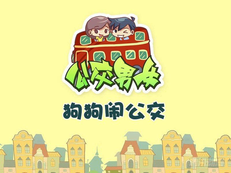 公交男女爆笑漫画韩漫全集-498-狗狗闹公交无删减无遮挡章节图片 