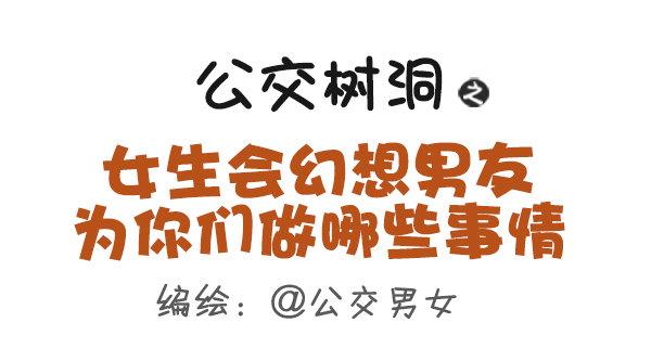 公交男女爆笑漫画韩漫全集-499-女生会幻想男友为你们做哪无删减无遮挡章节图片 