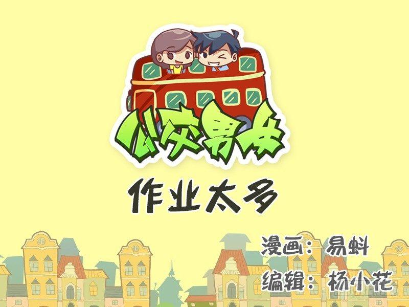 公交男女爆笑漫画韩漫全集-500-作业太多无删减无遮挡章节图片 