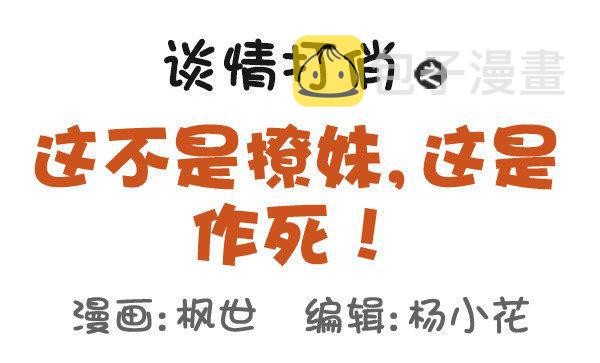 公交男女爆笑漫画韩漫全集-502-这不是撩妹，这是作死无删减无遮挡章节图片 