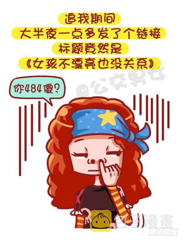 公交男女爆笑漫画韩漫全集-502-这不是撩妹，这是作死无删减无遮挡章节图片 