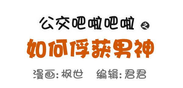 公交男女爆笑漫画韩漫全集-503-如何俘获男神无删减无遮挡章节图片 