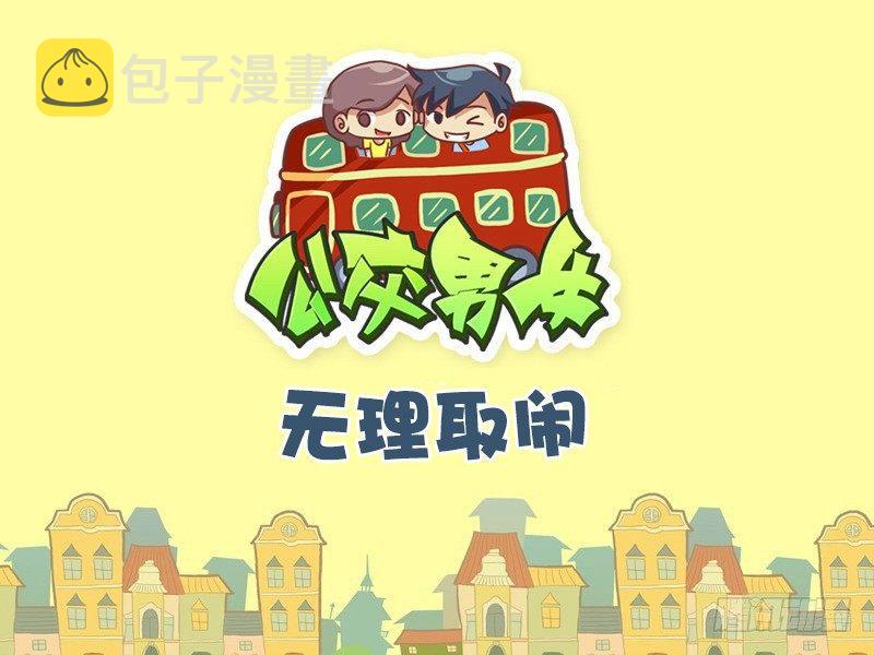 公交男女爆笑漫画韩漫全集-504-无理取闹无删减无遮挡章节图片 