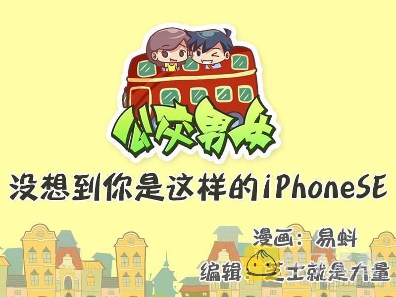公交男女爆笑漫画韩漫全集-506-你是这样的iPhone无删减无遮挡章节图片 