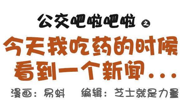 公交男女爆笑漫画韩漫全集-507-我吃药的时候看到一个新闻无删减无遮挡章节图片 