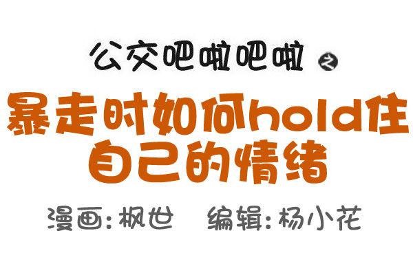 公交男女爆笑漫画韩漫全集-509-暴走时如何hold住自己无删减无遮挡章节图片 