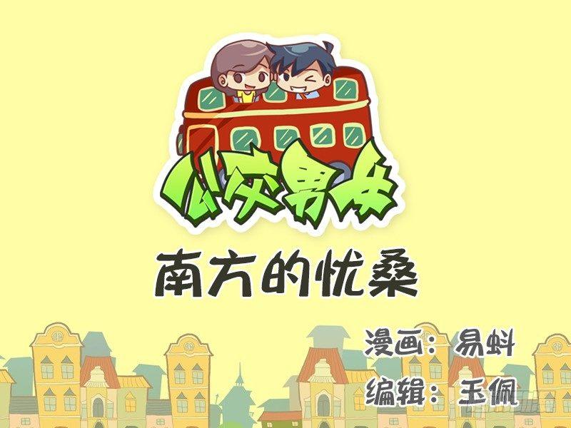 公交男女爆笑漫画韩漫全集-510-南方的忧桑无删减无遮挡章节图片 