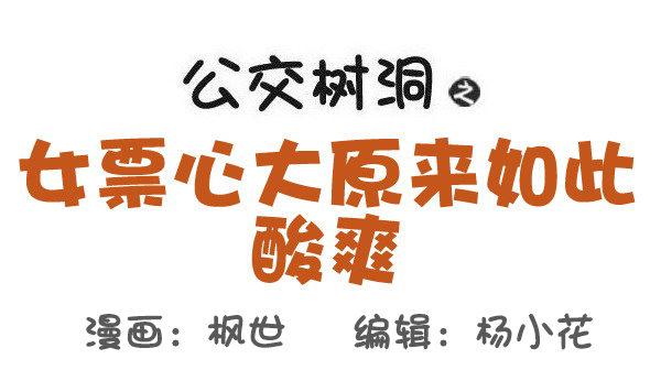 公交男女爆笑漫画韩漫全集-512-女票心大原来如此酸爽无删减无遮挡章节图片 
