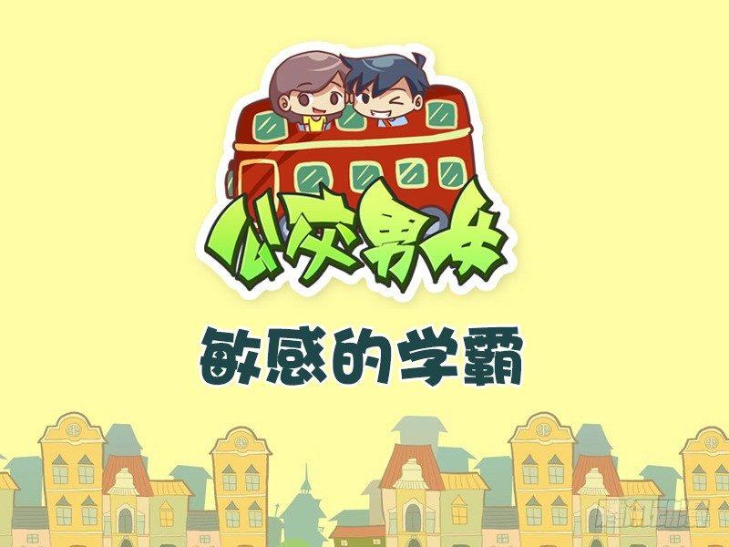 公交男女爆笑漫画韩漫全集-513-敏感的学霸无删减无遮挡章节图片 
