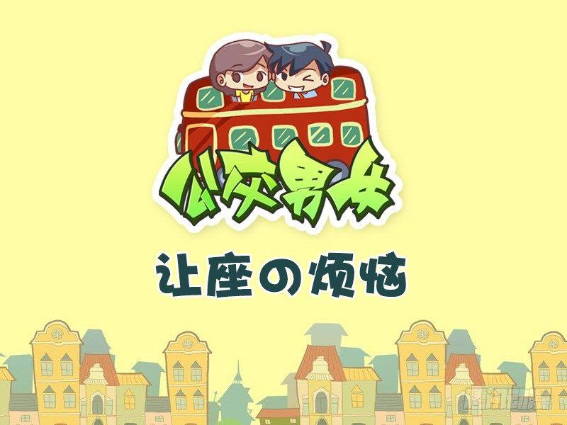 公交男女爆笑漫画韩漫全集-515-让座の烦恼无删减无遮挡章节图片 