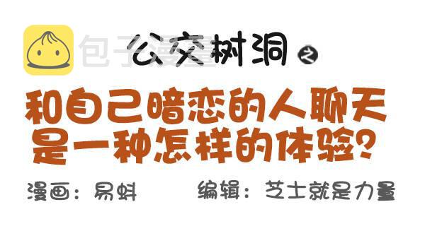 公交男女爆笑漫画韩漫全集-516-和自己暗恋的人聊天是一种无删减无遮挡章节图片 