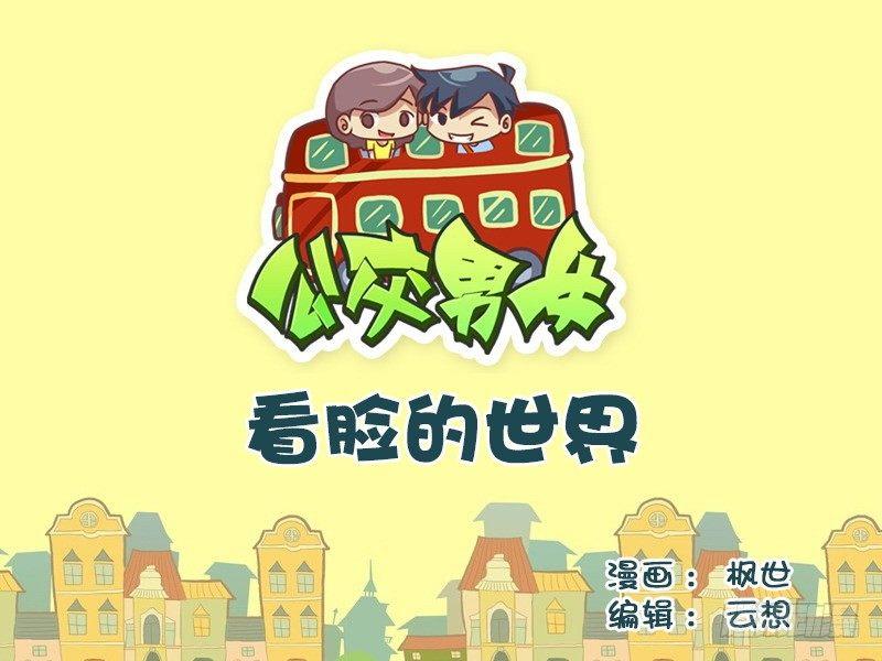 公交男女爆笑漫画韩漫全集-517-看脸的世界无删减无遮挡章节图片 