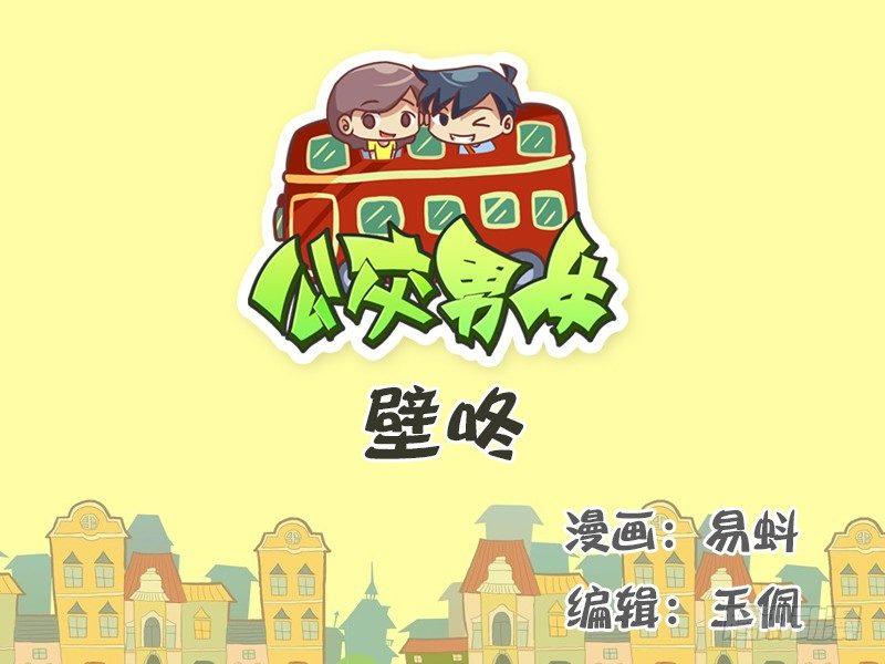 公交男女爆笑漫画韩漫全集-518-壁咚无删减无遮挡章节图片 