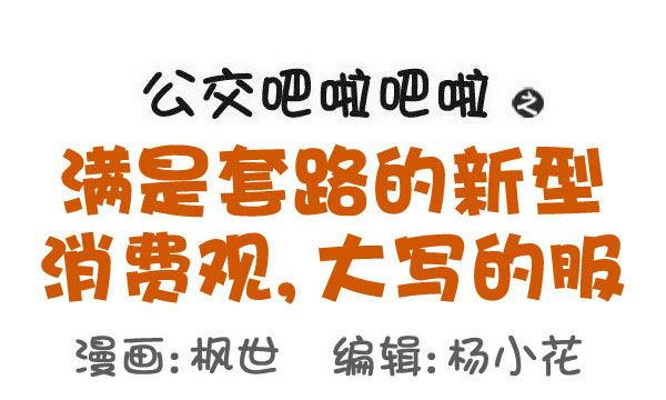 公交男女爆笑漫画韩漫全集-519-满是套路的新型消费观，大无删减无遮挡章节图片 
